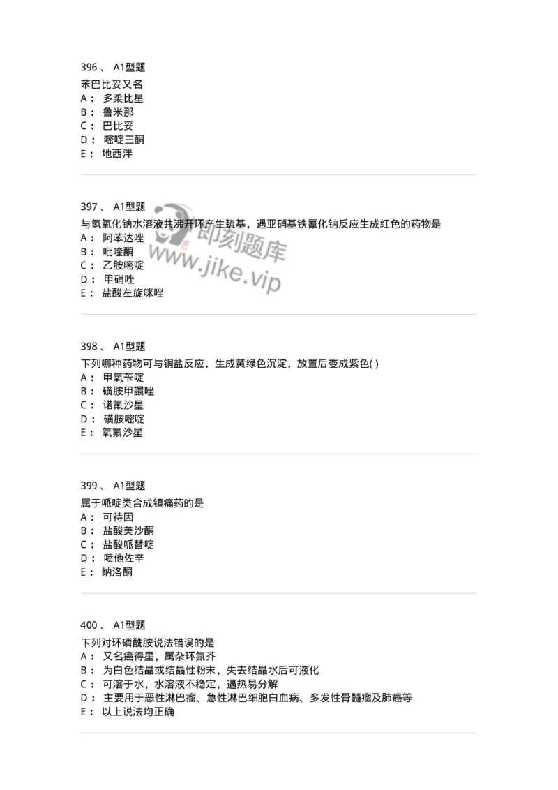 2709-药物化学-137793_军队文职(1)_01.军队文职真题-专业课_（全）版本一（历年真题+章节练习+模拟题）_药学(军队文职)_章节练习_纯题目