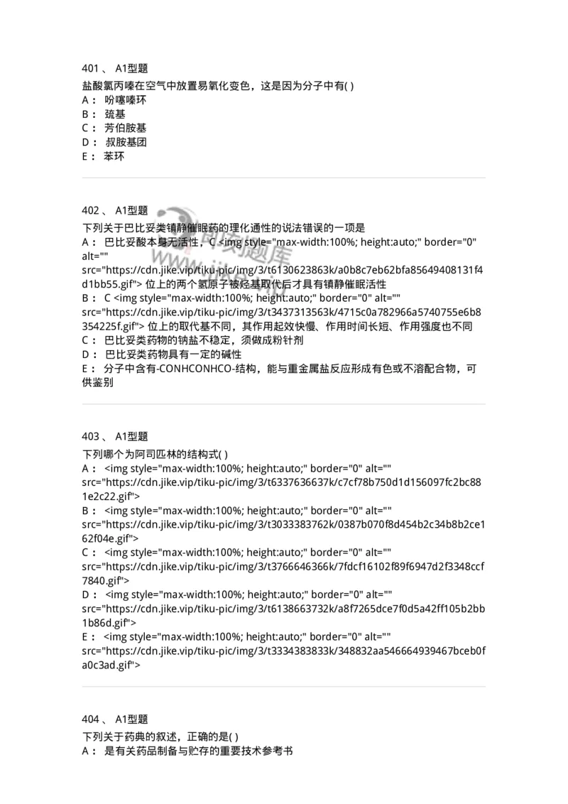 2709-药物化学-137793_军队文职(1)_01.军队文职真题-专业课_（全）版本一（历年真题+章节练习+模拟题）_药学(军队文职)_章节练习_纯题目