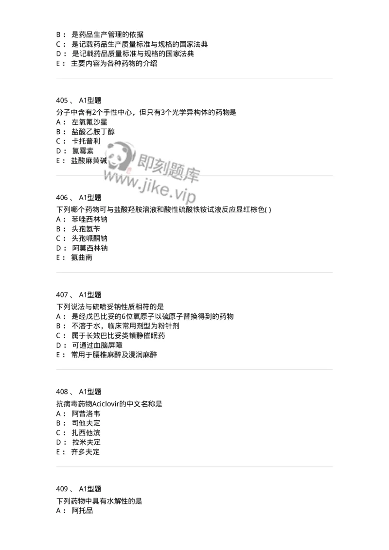 2709-药物化学-137793_军队文职(1)_01.军队文职真题-专业课_（全）版本一（历年真题+章节练习+模拟题）_药学(军队文职)_章节练习_纯题目