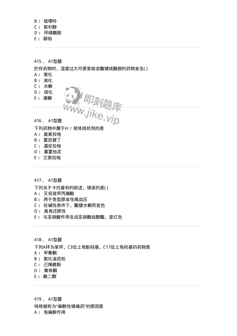 2709-药物化学-137793_军队文职(1)_01.军队文职真题-专业课_（全）版本一（历年真题+章节练习+模拟题）_药学(军队文职)_章节练习_纯题目