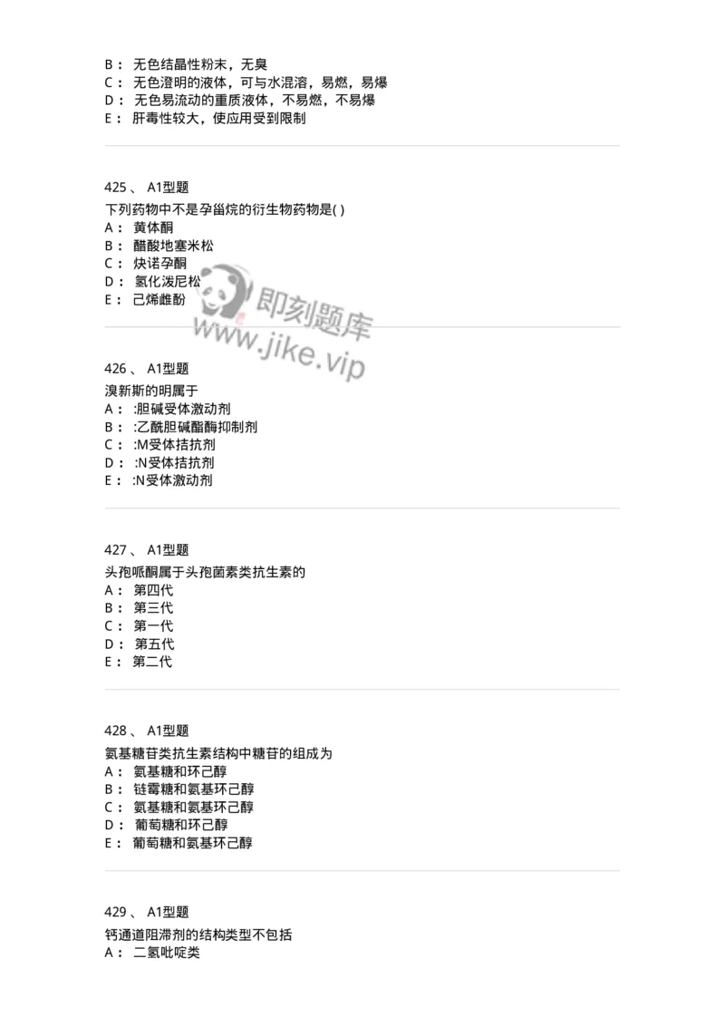 2709-药物化学-137793_军队文职(1)_01.军队文职真题-专业课_（全）版本一（历年真题+章节练习+模拟题）_药学(军队文职)_章节练习_纯题目