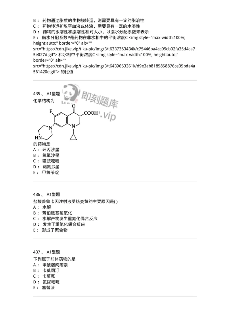 2709-药物化学-137793_军队文职(1)_01.军队文职真题-专业课_（全）版本一（历年真题+章节练习+模拟题）_药学(军队文职)_章节练习_纯题目