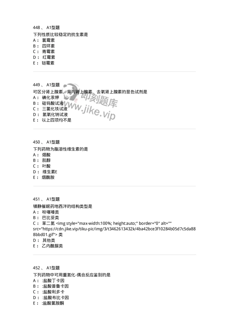 2709-药物化学-137793_军队文职(1)_01.军队文职真题-专业课_（全）版本一（历年真题+章节练习+模拟题）_药学(军队文职)_章节练习_纯题目