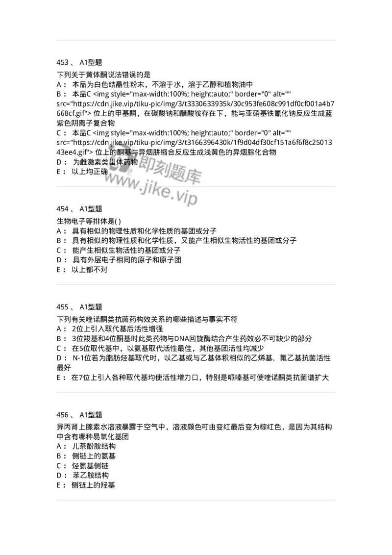 2709-药物化学-137793_军队文职(1)_01.军队文职真题-专业课_（全）版本一（历年真题+章节练习+模拟题）_药学(军队文职)_章节练习_纯题目