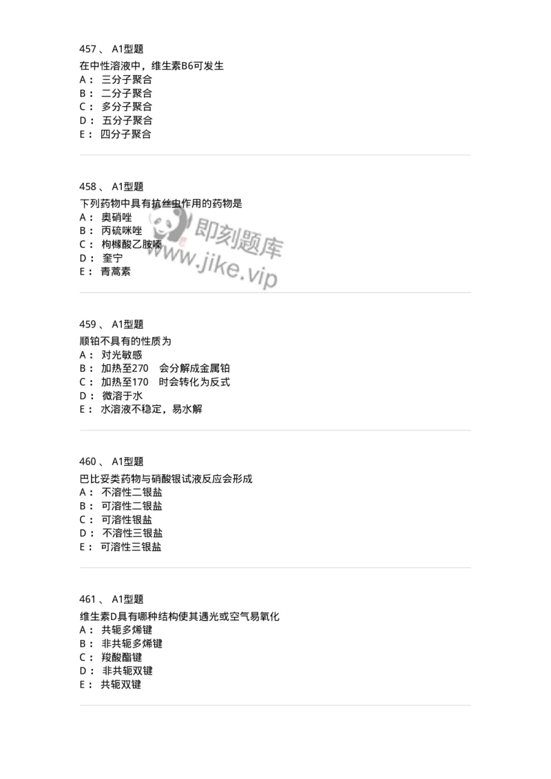 2709-药物化学-137793_军队文职(1)_01.军队文职真题-专业课_（全）版本一（历年真题+章节练习+模拟题）_药学(军队文职)_章节练习_纯题目