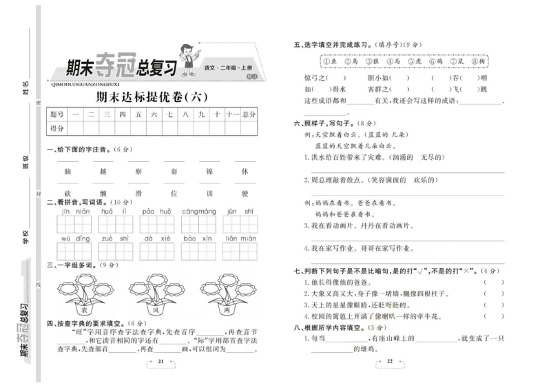 期末夺冠总复习&middot;语文2年级上_2024年人教版小学数学一二三四五六年级上册下册期中期末试a0747_小学全科《同步练习+精品试卷》打包下载（1-6年级单元月考期中期末试卷）_期末总复习
