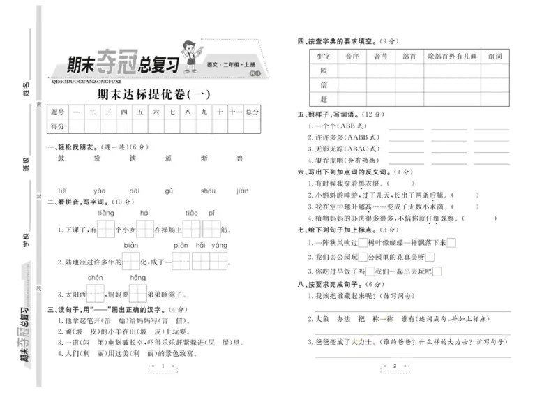 期末夺冠总复习&middot;语文2年级上_2024年人教版小学数学一二三四五六年级上册下册期中期末试a0747_小学全科《同步练习+精品试卷》打包下载（1-6年级单元月考期中期末试卷）_期末总复习