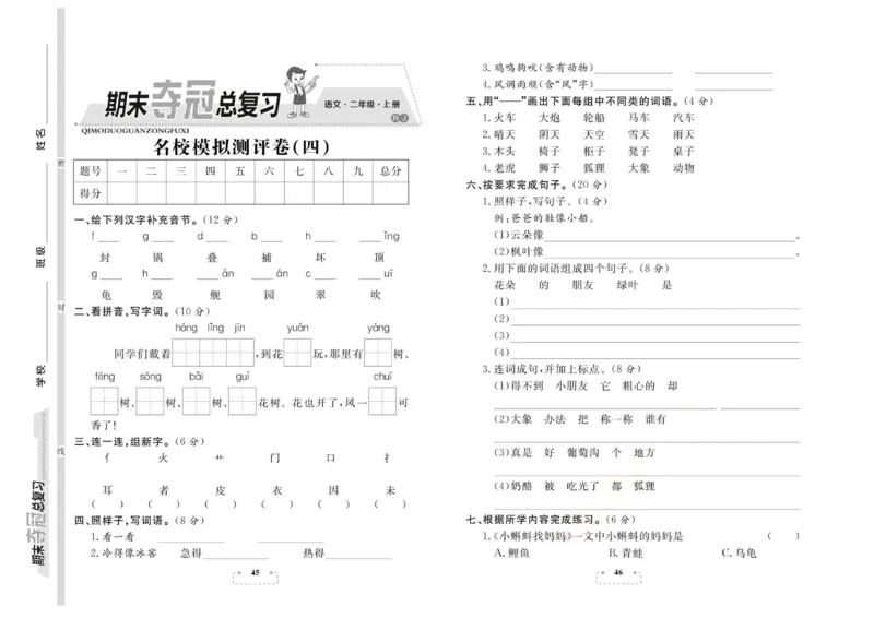 期末夺冠总复习&middot;语文2年级上_2024年人教版小学数学一二三四五六年级上册下册期中期末试a0747_小学全科《同步练习+精品试卷》打包下载（1-6年级单元月考期中期末试卷）_期末总复习