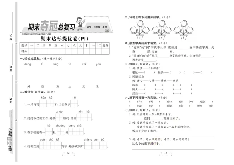期末夺冠总复习&middot;语文2年级上_2024年人教版小学数学一二三四五六年级上册下册期中期末试a0747_小学全科《同步练习+精品试卷》打包下载（1-6年级单元月考期中期末试卷）_期末总复习
