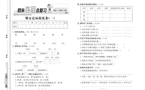 期末夺冠总复习&middot;语文2年级上_2024年人教版小学数学一二三四五六年级上册下册期中期末试a0747_小学全科《同步练习+精品试卷》打包下载（1-6年级单元月考期中期末试卷）_期末总复习