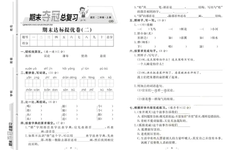 期末夺冠总复习&middot;语文2年级上_2024年人教版小学数学一二三四五六年级上册下册期中期末试a0747_小学全科《同步练习+精品试卷》打包下载（1-6年级单元月考期中期末试卷）_期末总复习