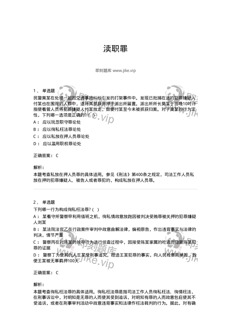 5040323-渎职罪-193762_军队文职(1)_01.军队文职真题-专业课_（全）版本一（历年真题+章节练习+模拟题）_法学(军队文职)_章节练习_题目+解析