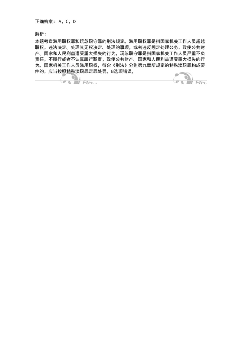 5040323-渎职罪-193762_军队文职(1)_01.军队文职真题-专业课_（全）版本一（历年真题+章节练习+模拟题）_法学(军队文职)_章节练习_题目+解析
