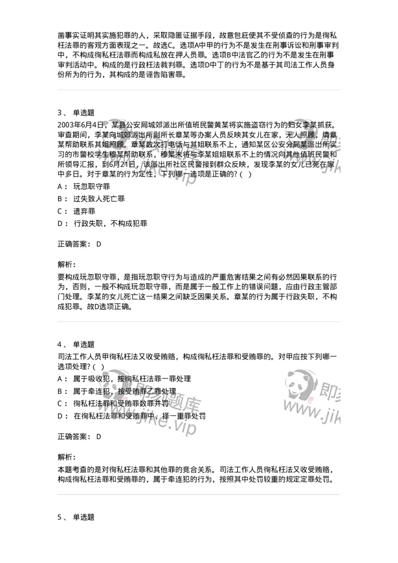 5040323-渎职罪-193762_军队文职(1)_01.军队文职真题-专业课_（全）版本一（历年真题+章节练习+模拟题）_法学(军队文职)_章节练习_题目+解析