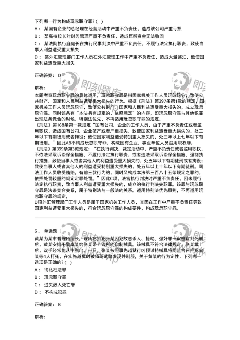 5040323-渎职罪-193762_军队文职(1)_01.军队文职真题-专业课_（全）版本一（历年真题+章节练习+模拟题）_法学(军队文职)_章节练习_题目+解析