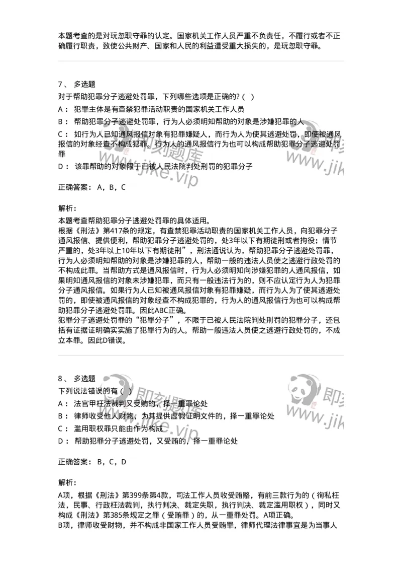 5040323-渎职罪-193762_军队文职(1)_01.军队文职真题-专业课_（全）版本一（历年真题+章节练习+模拟题）_法学(军队文职)_章节练习_题目+解析