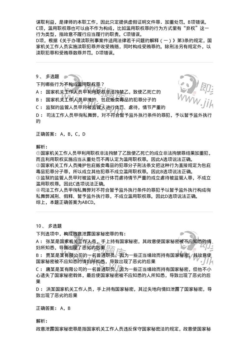 5040323-渎职罪-193762_军队文职(1)_01.军队文职真题-专业课_（全）版本一（历年真题+章节练习+模拟题）_法学(军队文职)_章节练习_题目+解析