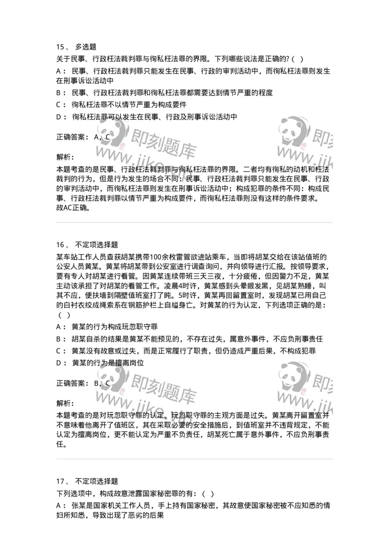 5040323-渎职罪-193762_军队文职(1)_01.军队文职真题-专业课_（全）版本一（历年真题+章节练习+模拟题）_法学(军队文职)_章节练习_题目+解析