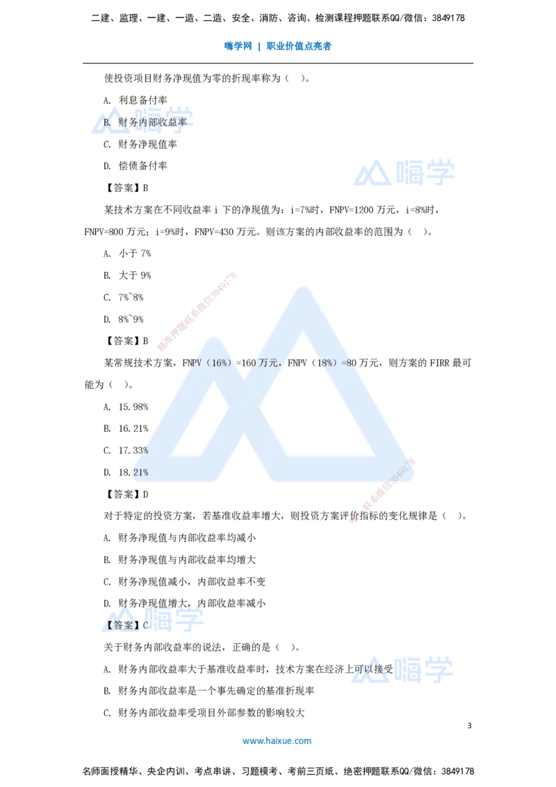 08.2025徐蓉-名师精讲通关-第一篇第二章2.2经济效果评价指标体系4_2026年一级建造师_2026年一建经济_2025年一建经济SVIP_02-基础精讲✿高端面授✿深度强化_讲义