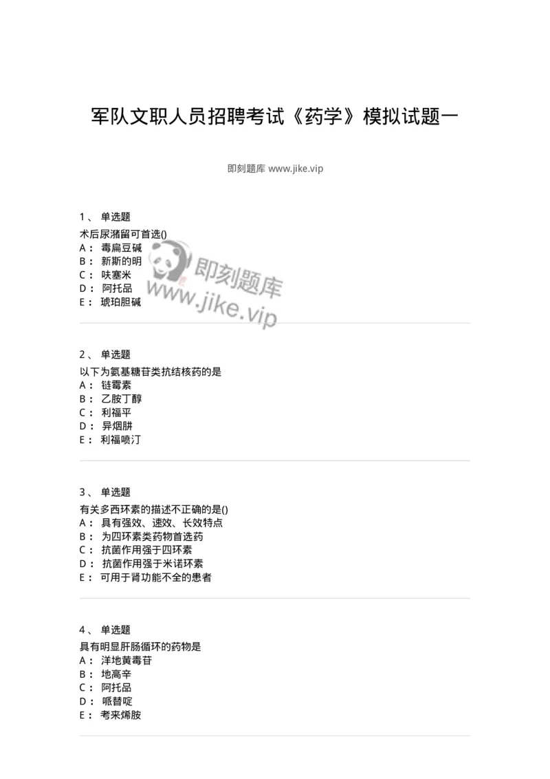 0-军队文职人员招聘考试《药学》模拟预测3-325646_军队文职(1)_01.军队文职真题-专业课_（全）版本一（历年真题+章节练习+模拟题）_药学(军队文职)_预测模拟_纯题目