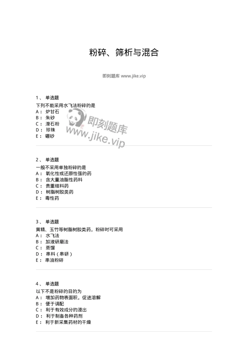 770303-粉碎、筛析与混合-174593_军队文职(1)_01.军队文职真题-专业课_（全）版本一（历年真题+章节练习+模拟题）_中药学(军队文职)_章节练习_纯题目