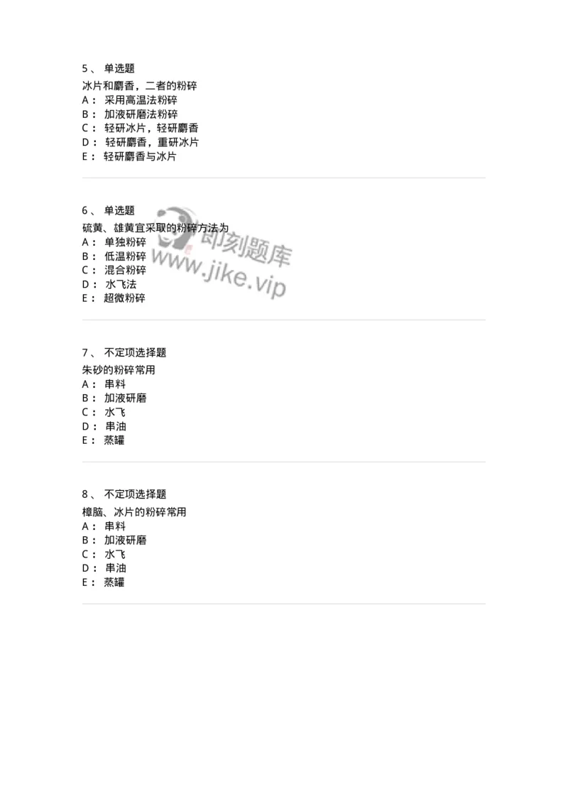 770303-粉碎、筛析与混合-174593_军队文职(1)_01.军队文职真题-专业课_（全）版本一（历年真题+章节练习+模拟题）_中药学(军队文职)_章节练习_纯题目