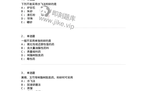 770303-粉碎、筛析与混合-174593_军队文职(1)_01.军队文职真题-专业课_（全）版本一（历年真题+章节练习+模拟题）_中药学(军队文职)_章节练习_纯题目