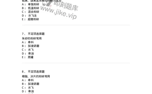 770303-粉碎、筛析与混合-174593_军队文职(1)_01.军队文职真题-专业课_（全）版本一（历年真题+章节练习+模拟题）_中药学(军队文职)_章节练习_纯题目