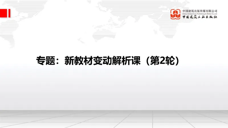 01.21一建《建筑》新教材变动解析课（第2轮）_2026年一级建造师_2026年一建建筑_2025年一建建筑SVIP_02-基础精讲✿高端面授✿深度强化_01-建筑《前期全套课》臧雪志HX_讲义