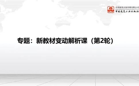01.21一建《建筑》新教材变动解析课（第2轮）_2026年一级建造师_2026年一建建筑_2025年一建建筑SVIP_02-基础精讲✿高端面授✿深度强化_01-建筑《前期全套课》臧雪志HX_讲义