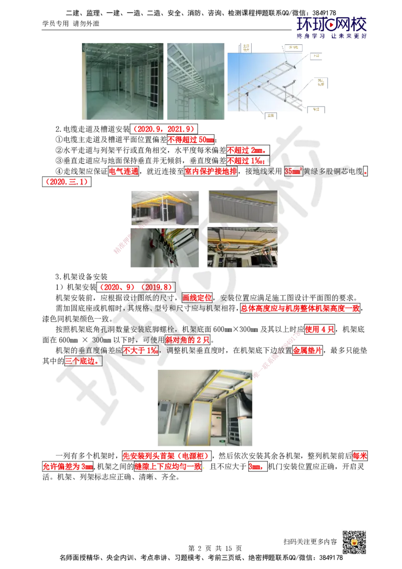 10.第10讲-21机房设备及天馈线安装_2026年一级建造师_2026年一建通信_2025年一建通信SVIP_02-基础精讲✿高端面授✿深度强化_08-通信《考点精讲班》杨鹏HQ