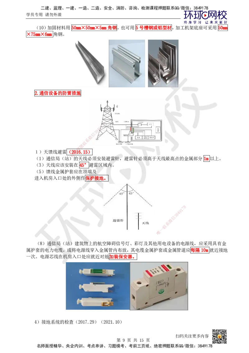 10.第10讲-21机房设备及天馈线安装_2026年一级建造师_2026年一建通信_2025年一建通信SVIP_02-基础精讲✿高端面授✿深度强化_08-通信《考点精讲班》杨鹏HQ