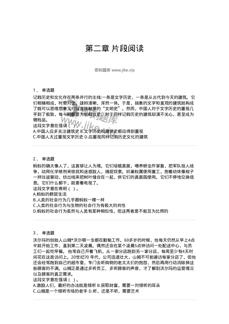 369002-第二章片段阅读-173595_军队文职(1)_01.军队文职真题-专业课_（全）版本一（历年真题+章节练习+模拟题）_公共科目(军队文职)_章节练习_纯题目