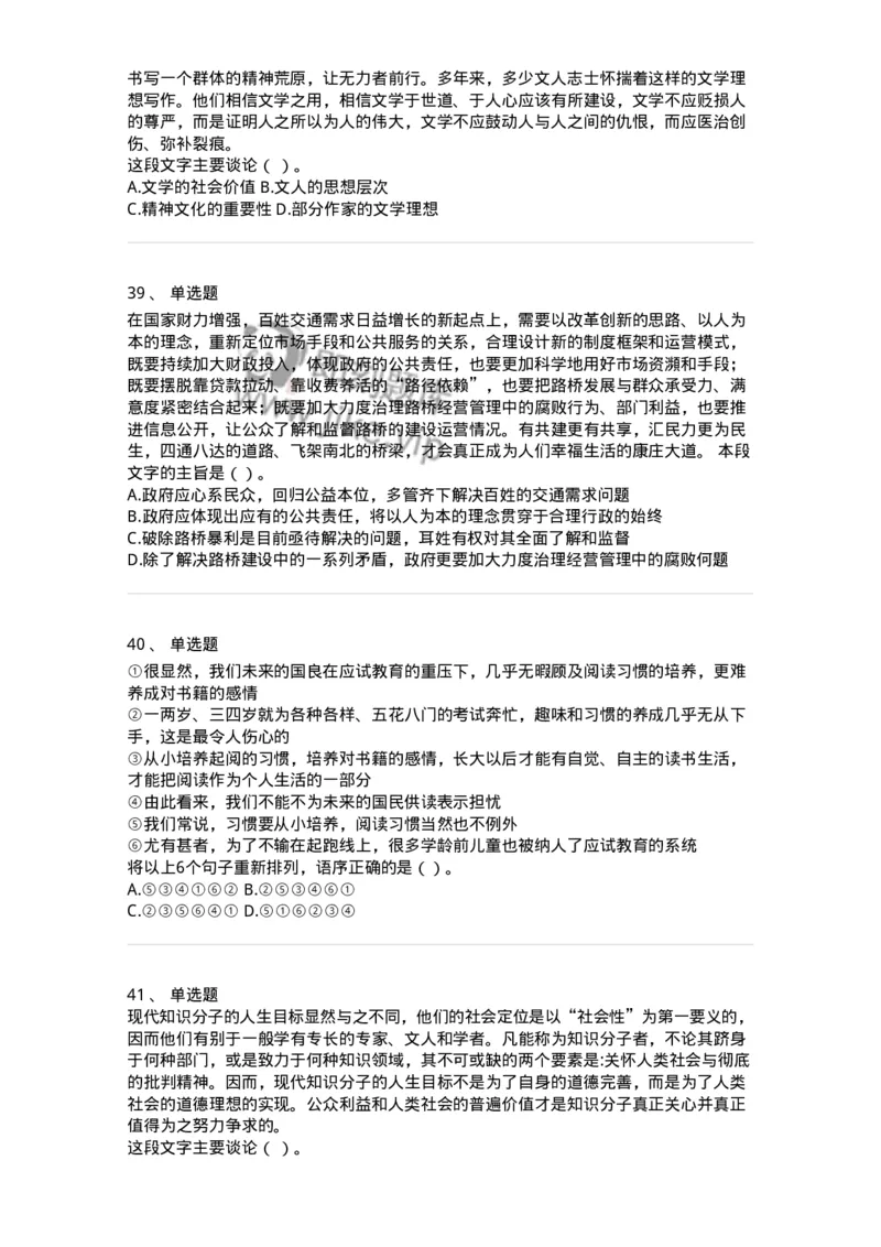 369002-第二章片段阅读-173595_军队文职(1)_01.军队文职真题-专业课_（全）版本一（历年真题+章节练习+模拟题）_公共科目(军队文职)_章节练习_纯题目