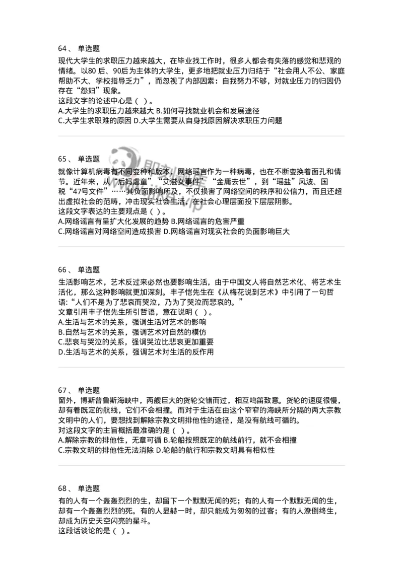 369002-第二章片段阅读-173595_军队文职(1)_01.军队文职真题-专业课_（全）版本一（历年真题+章节练习+模拟题）_公共科目(军队文职)_章节练习_纯题目