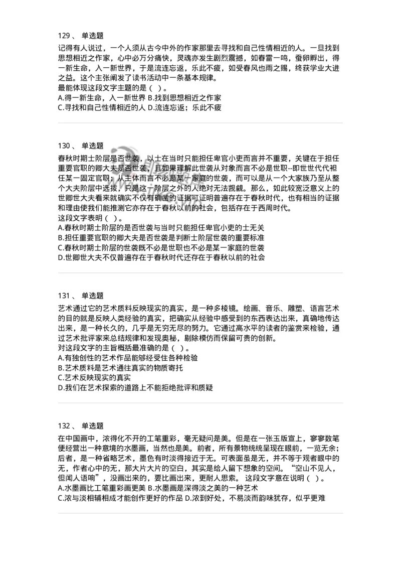 369002-第二章片段阅读-173595_军队文职(1)_01.军队文职真题-专业课_（全）版本一（历年真题+章节练习+模拟题）_公共科目(军队文职)_章节练习_纯题目