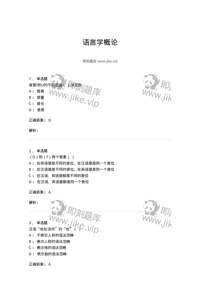 601-语言学概论-137670_军队文职(1)_01.军队文职真题-专业课_（全）版本一（历年真题+章节练习+模拟题）_汉语言文学(军队文职)_章节练习_题目+解析