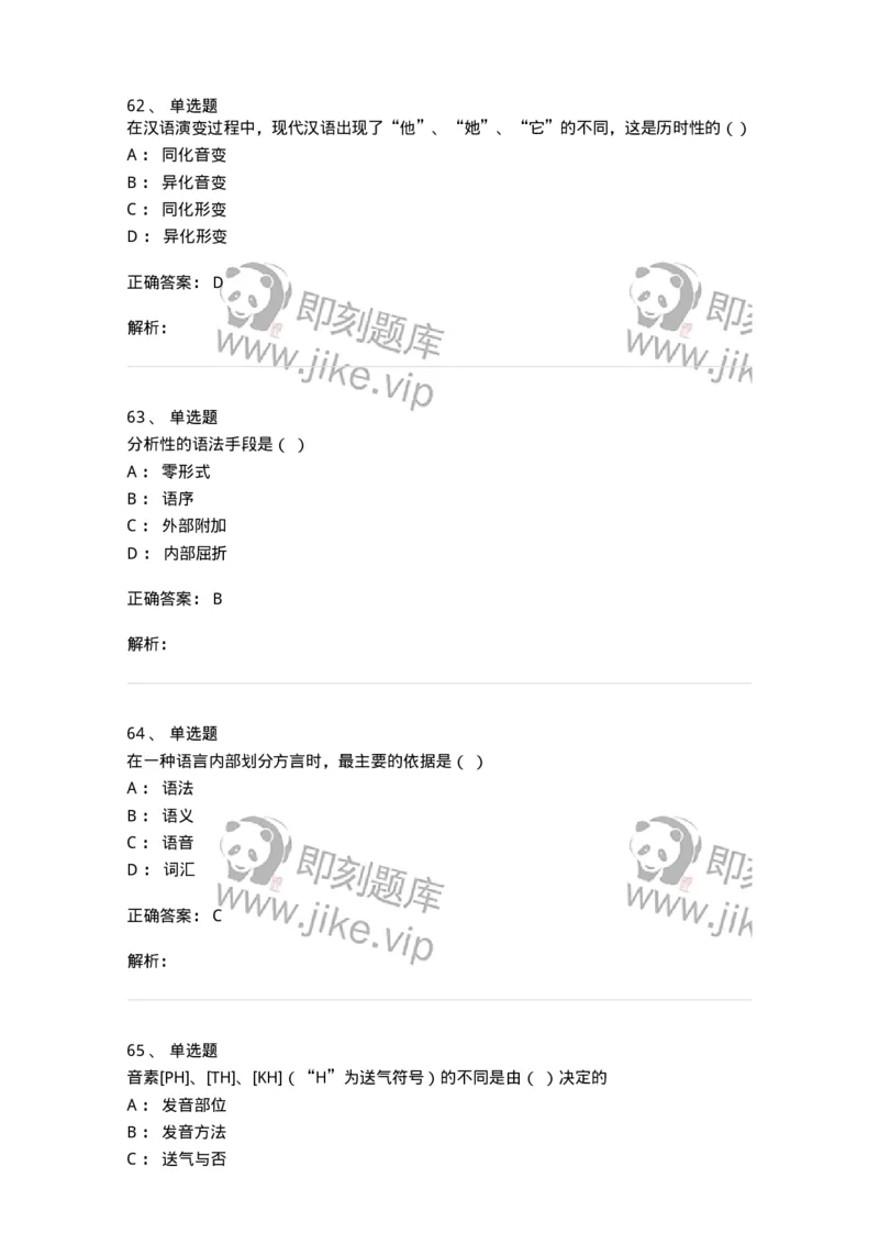 601-语言学概论-137670_军队文职(1)_01.军队文职真题-专业课_（全）版本一（历年真题+章节练习+模拟题）_汉语言文学(军队文职)_章节练习_题目+解析