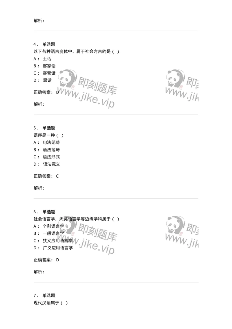 601-语言学概论-137670_军队文职(1)_01.军队文职真题-专业课_（全）版本一（历年真题+章节练习+模拟题）_汉语言文学(军队文职)_章节练习_题目+解析