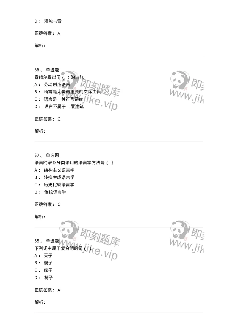 601-语言学概论-137670_军队文职(1)_01.军队文职真题-专业课_（全）版本一（历年真题+章节练习+模拟题）_汉语言文学(军队文职)_章节练习_题目+解析