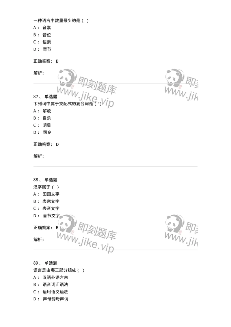 601-语言学概论-137670_军队文职(1)_01.军队文职真题-专业课_（全）版本一（历年真题+章节练习+模拟题）_汉语言文学(军队文职)_章节练习_题目+解析