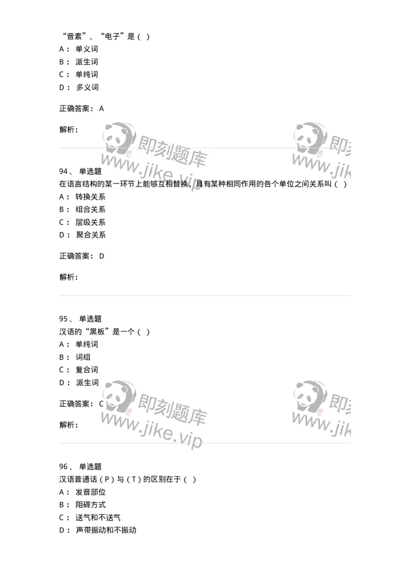 601-语言学概论-137670_军队文职(1)_01.军队文职真题-专业课_（全）版本一（历年真题+章节练习+模拟题）_汉语言文学(军队文职)_章节练习_题目+解析