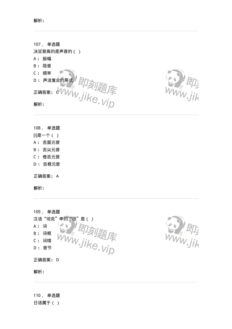 601-语言学概论-137670_军队文职(1)_01.军队文职真题-专业课_（全）版本一（历年真题+章节练习+模拟题）_汉语言文学(军队文职)_章节练习_题目+解析