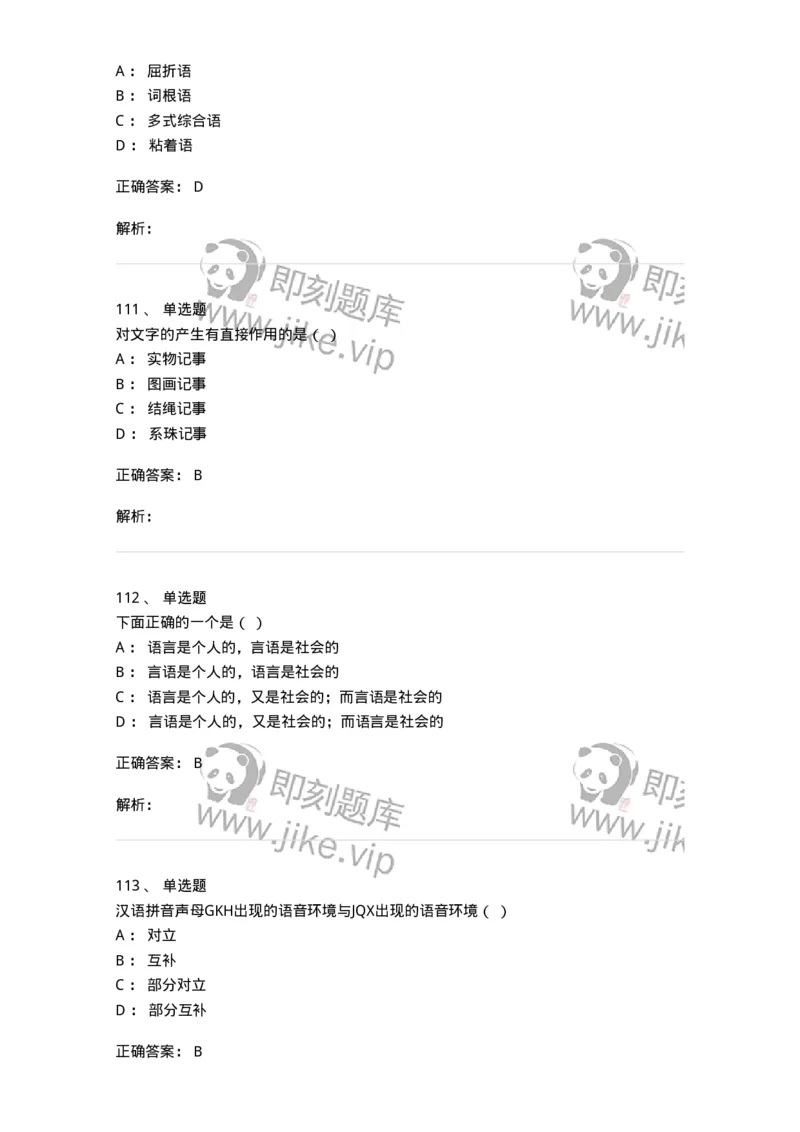 601-语言学概论-137670_军队文职(1)_01.军队文职真题-专业课_（全）版本一（历年真题+章节练习+模拟题）_汉语言文学(军队文职)_章节练习_题目+解析