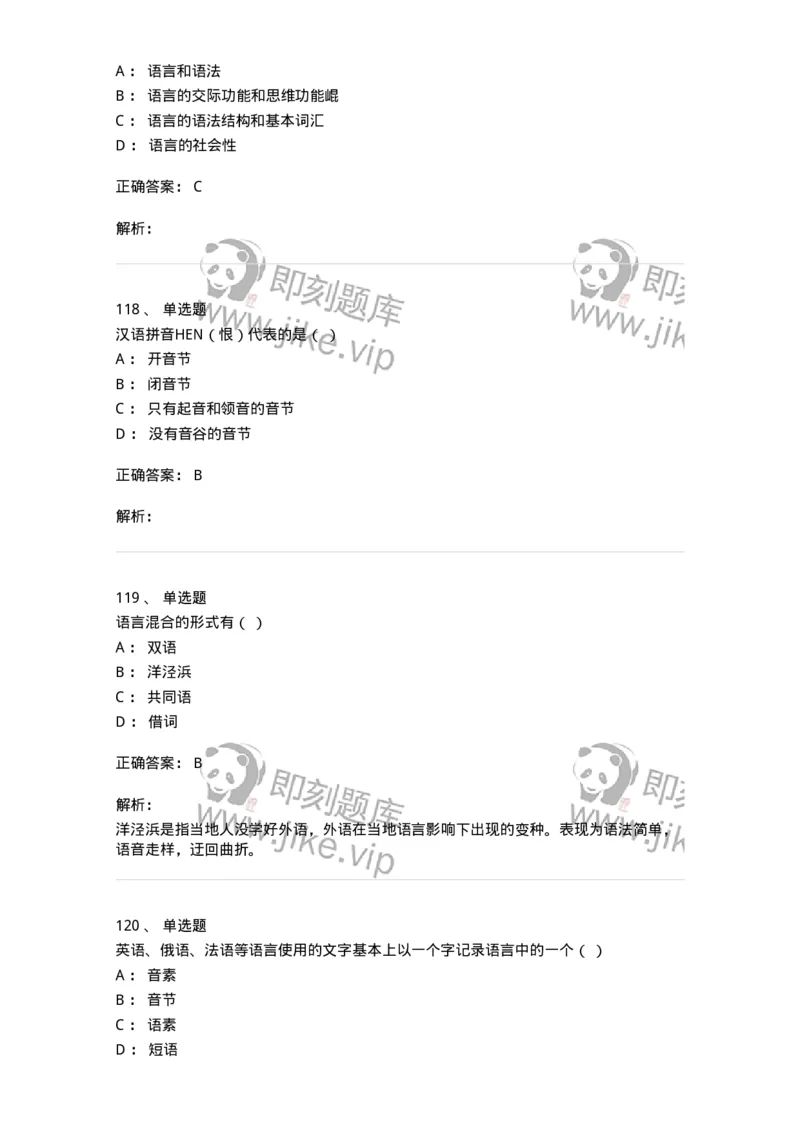 601-语言学概论-137670_军队文职(1)_01.军队文职真题-专业课_（全）版本一（历年真题+章节练习+模拟题）_汉语言文学(军队文职)_章节练习_题目+解析