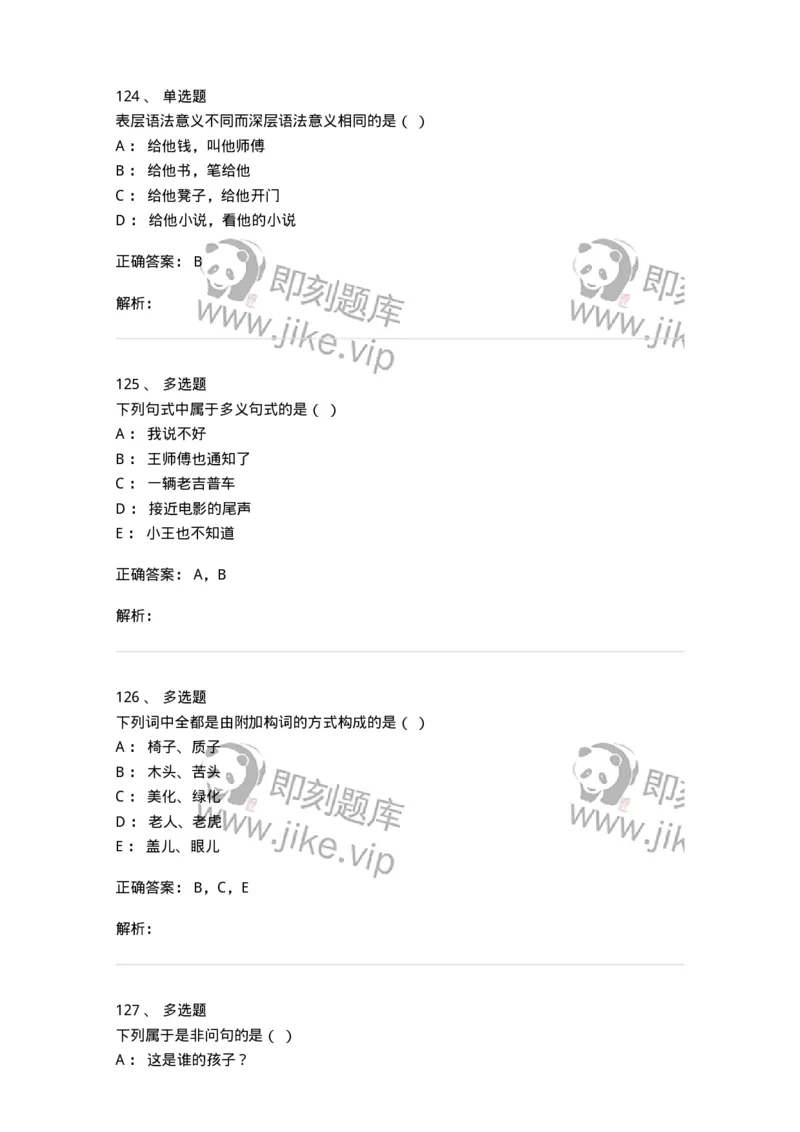 601-语言学概论-137670_军队文职(1)_01.军队文职真题-专业课_（全）版本一（历年真题+章节练习+模拟题）_汉语言文学(军队文职)_章节练习_题目+解析