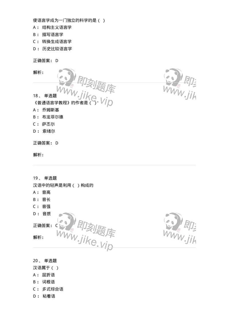 601-语言学概论-137670_军队文职(1)_01.军队文职真题-专业课_（全）版本一（历年真题+章节练习+模拟题）_汉语言文学(军队文职)_章节练习_题目+解析