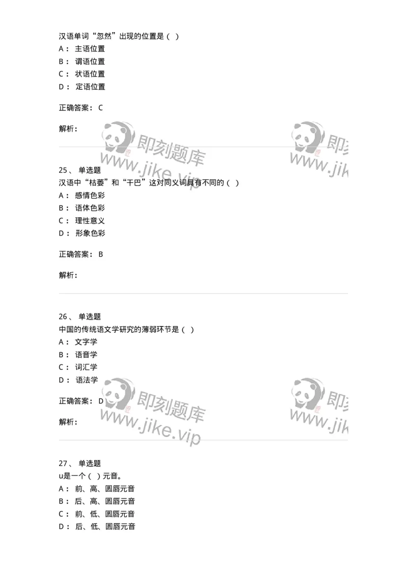 601-语言学概论-137670_军队文职(1)_01.军队文职真题-专业课_（全）版本一（历年真题+章节练习+模拟题）_汉语言文学(军队文职)_章节练习_题目+解析