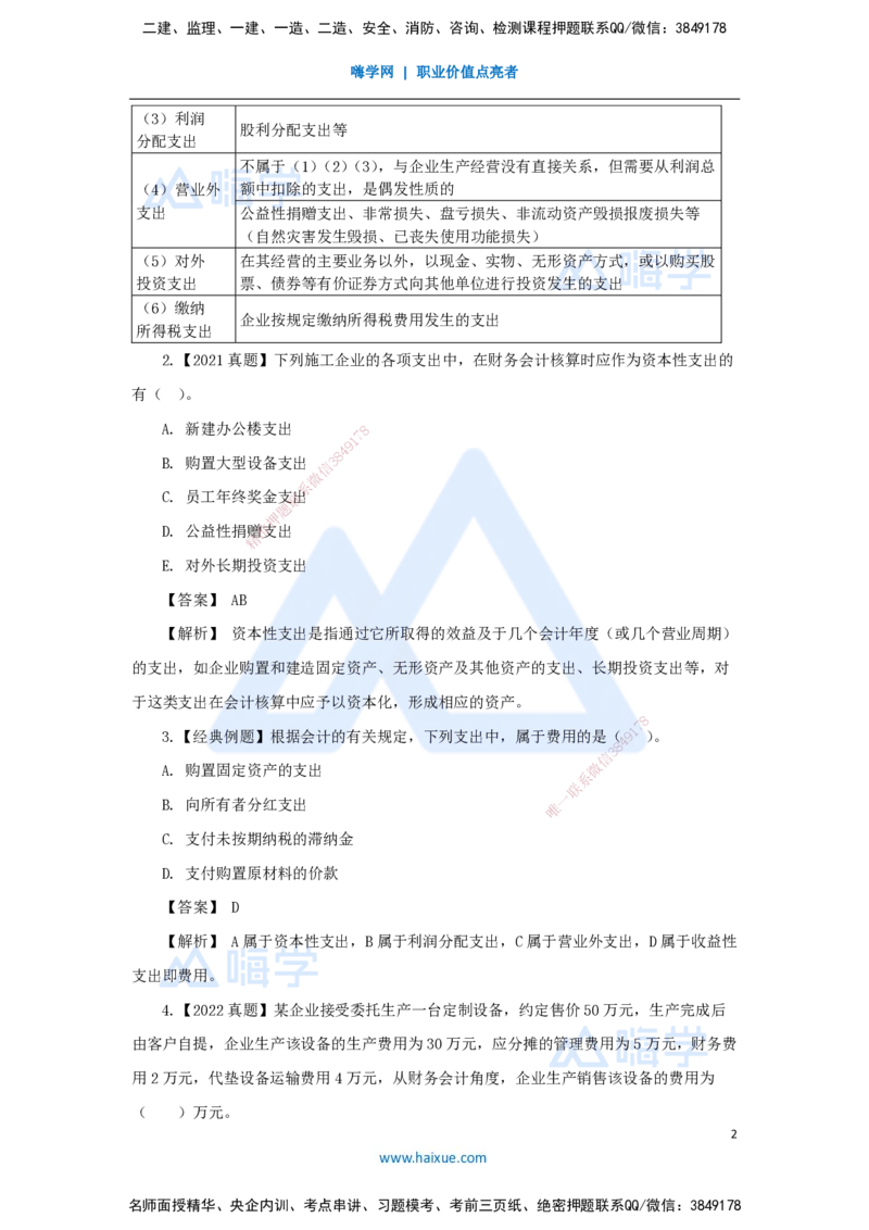 10.2025王晓波-万能母题特训-（9）第7章费用与成本1_2026年一级建造师_2026年一建经济_2025年一建经济SVIP_03-习题精析✿实战特训✿模考通关_43-经济《万能母题特训》王晓波HX_讲义