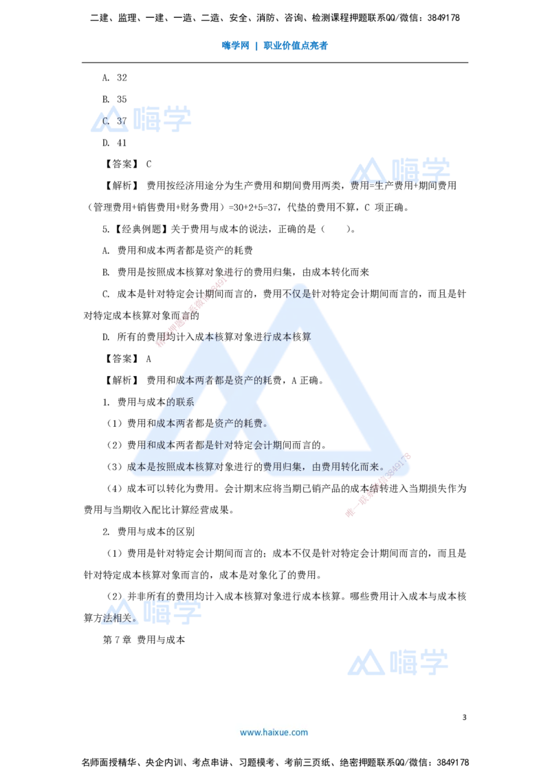 10.2025王晓波-万能母题特训-（9）第7章费用与成本1_2026年一级建造师_2026年一建经济_2025年一建经济SVIP_03-习题精析✿实战特训✿模考通关_43-经济《万能母题特训》王晓波HX_讲义